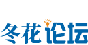 冬花论坛 - IT教程在线学习，IT教学视频下载，精品软件，综合资源技术学习分享论坛